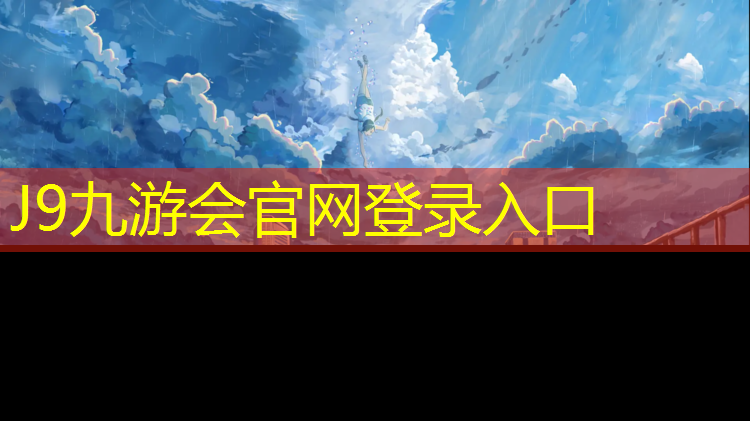 J9九游会官网登录入口：昌都塑胶跑道有哪些_