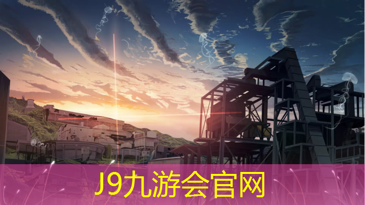J9九游会官网：专业建设塑胶跑道