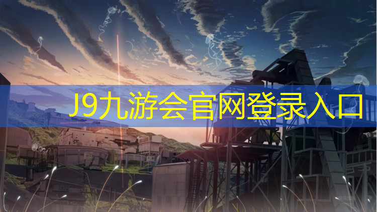 J9九游会官网登录入口：河源塑胶跑道运动场