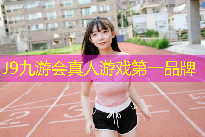J9九游会官网登录入口：吉安环保塑胶跑道设计
