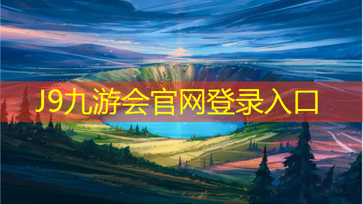 J9九游会真人游戏第一品牌：太子河塑胶跑道