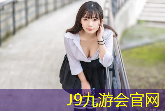 J9九游会官网登录入口：南宁环保塑胶跑道报价表