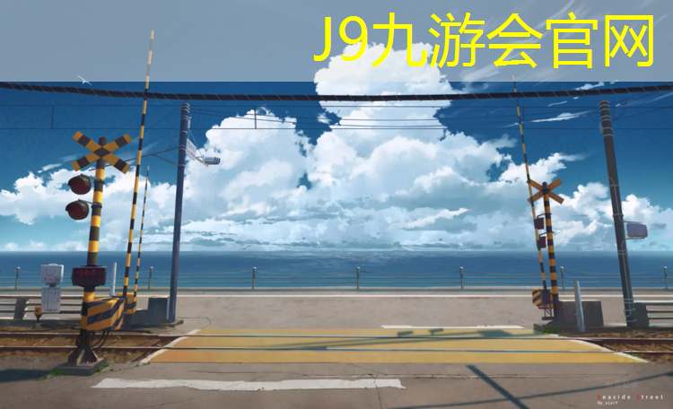 J9九游会官网登录入口：新疆塑胶跑道检测费用
