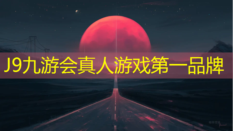 J9九游会真人游戏第一品牌：保山学校球场塑胶跑道