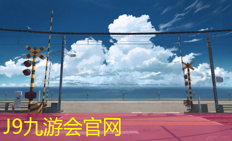 J9九游会真人游戏第一品牌：内蒙塑胶跑道施工建设