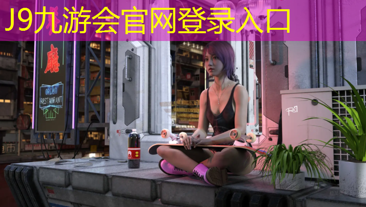 J9九游会官网：塑胶跑道节能评估报告
