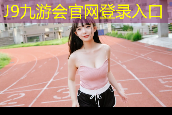 J9九游会官网：荔波田径场塑胶跑道