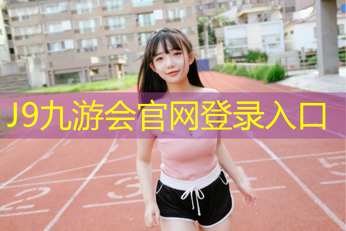 J9九游会官网登录入口：揭阳田径塑胶跑道施工