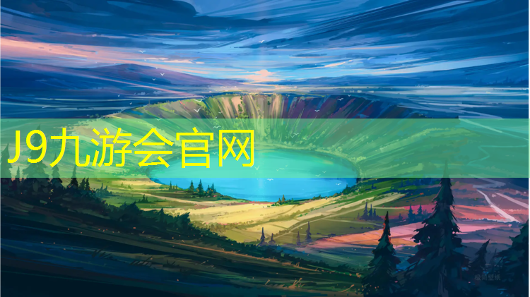 J9九游会真人游戏第一品牌：全运会塑胶跑道为什么有水