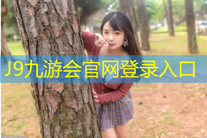 J9九游会官网登录入口：实木塑胶跑道工程