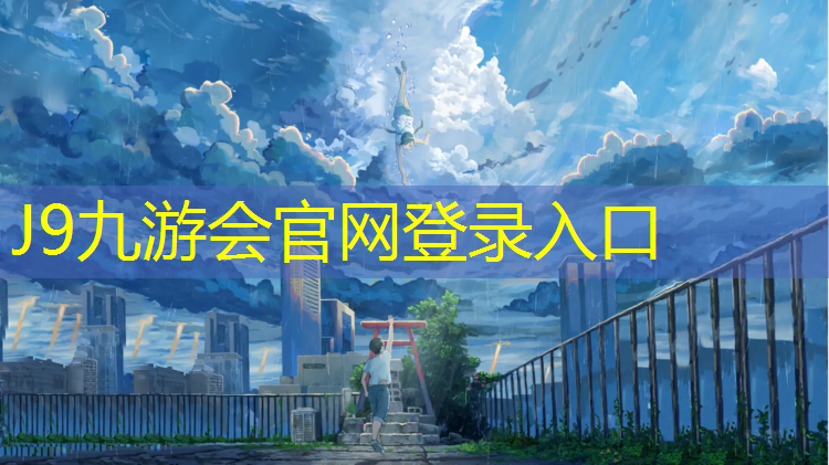 J9九游会官网登录入口：塑胶跑道更低成本