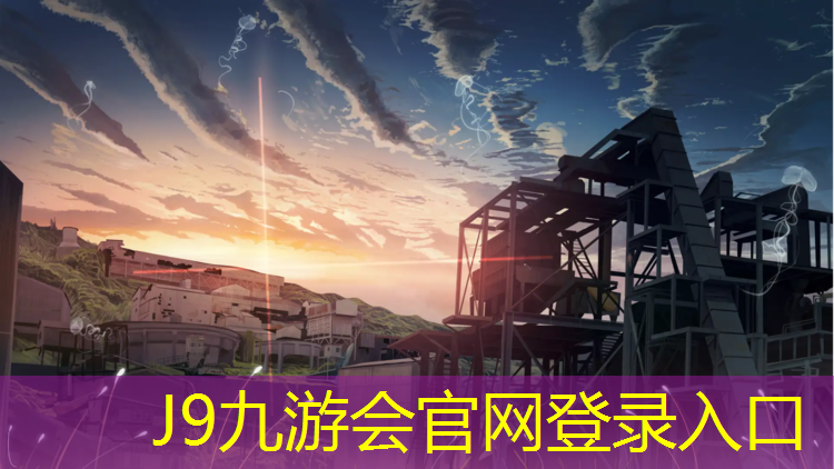 J9九游会真人游戏第一品牌：专业塑胶跑道项目施工