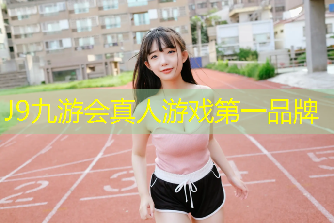 J9九游会官网登录入口：塑胶跑道招聘正规吗_
