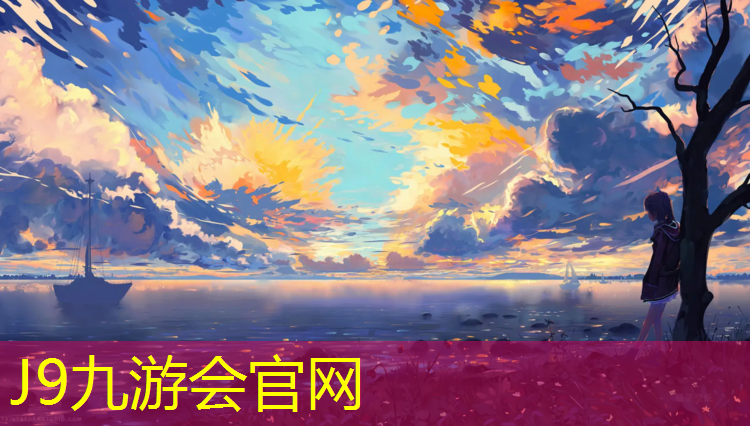 J9九游会官网：塑胶跑道价格好不好