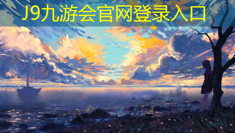 J9九游会官网：塑胶跑道铺装手绘
