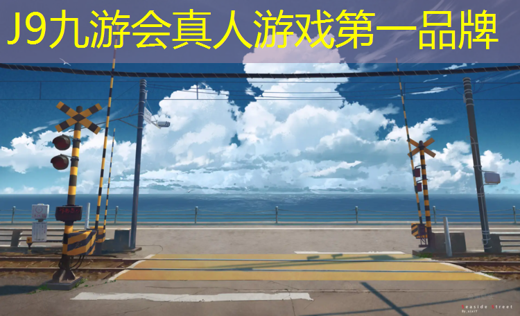 J9九游会真人游戏第一品牌：塑胶跑道设计资质要求