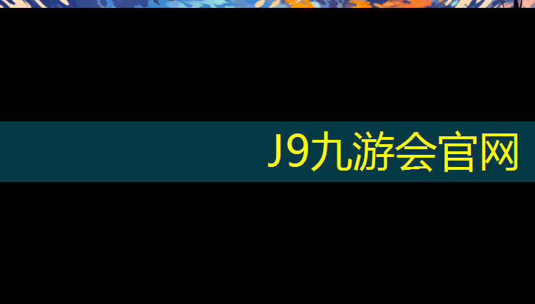 J9九游会真人游戏第一品牌：幼儿体操球教案