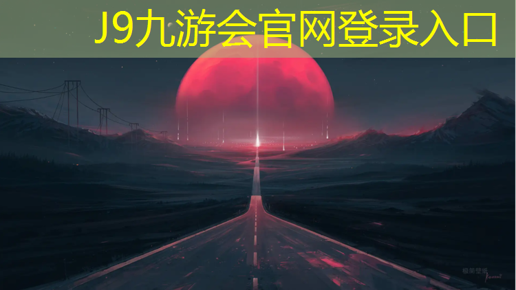 J9九游会官网：自结型塑胶跑道