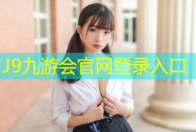 J9九游会真人游戏第一品牌：哈密塑胶跑道面层材料