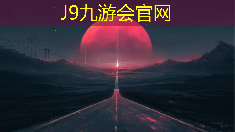 J9九游会真人游戏第一品牌：庆云体育塑胶跑道