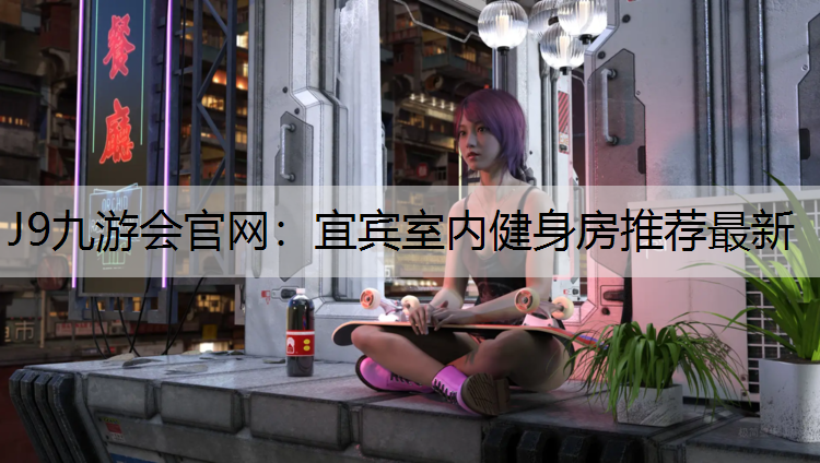 宜宾室内健身房推荐最新