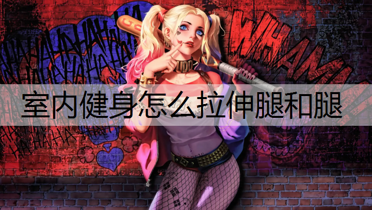 室内健身怎么拉伸腿和腿