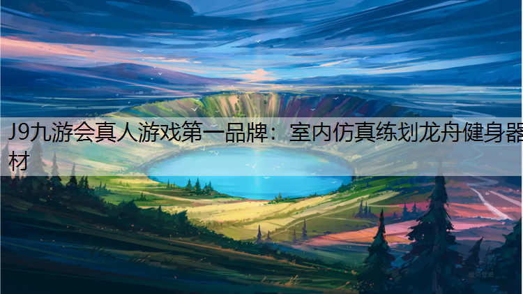 室内仿真练划龙舟健身器材