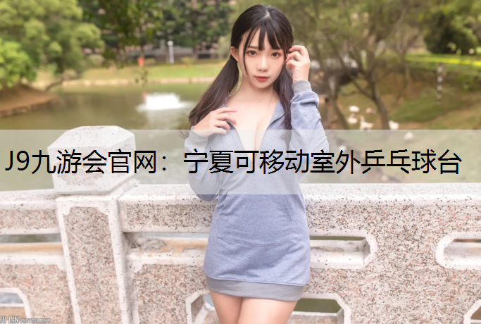 宁夏可移动室外乒乓球台