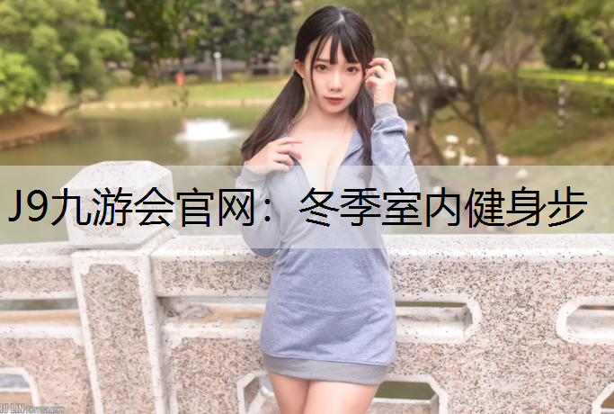 冬季室内健身步
