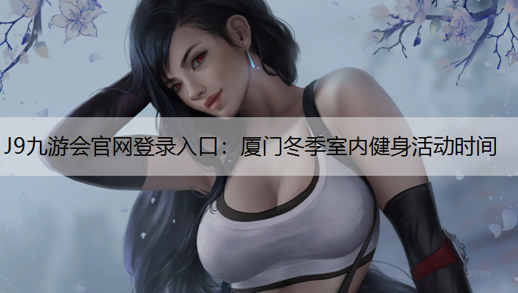 厦门冬季室内健身活动时间