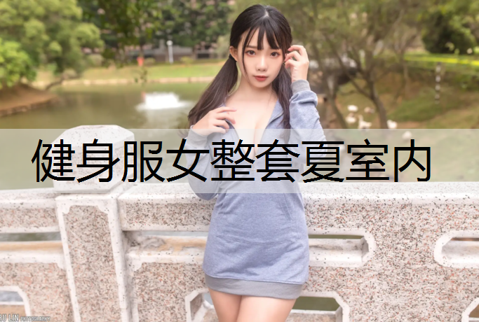 健身服女整套夏室内