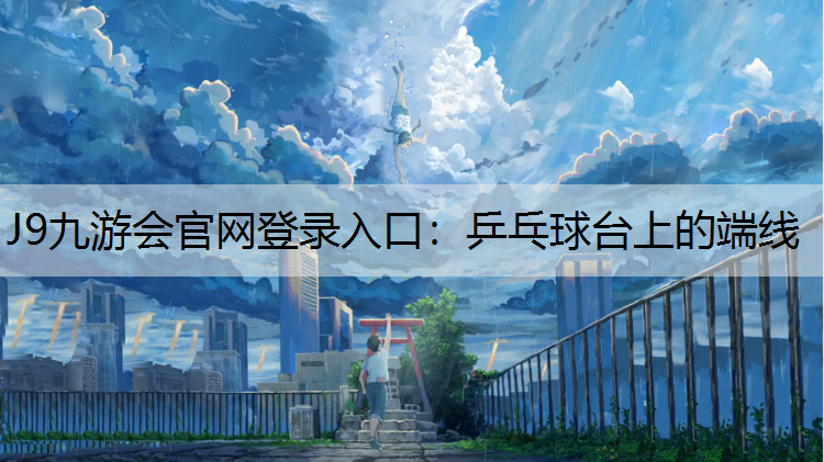 乒乓球台上的端线
