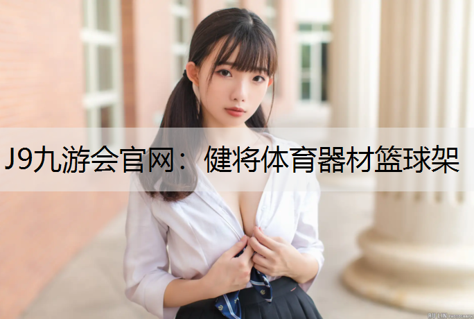 健将体育器材篮球架