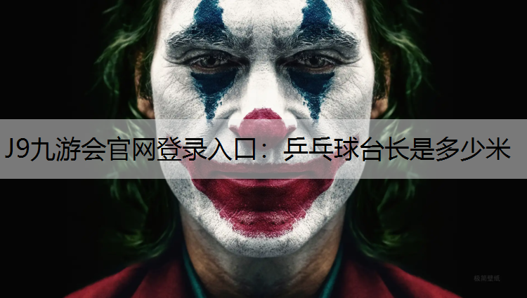 乒乓球台长是多少米