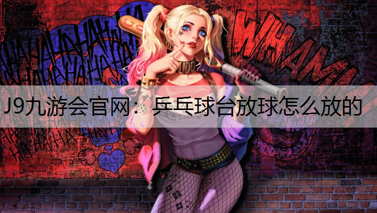 乒乓球台放球怎么放的 乒乓球台放球怎么放的