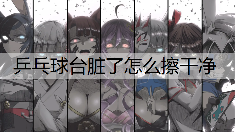 乒乓球台脏了怎么擦干净