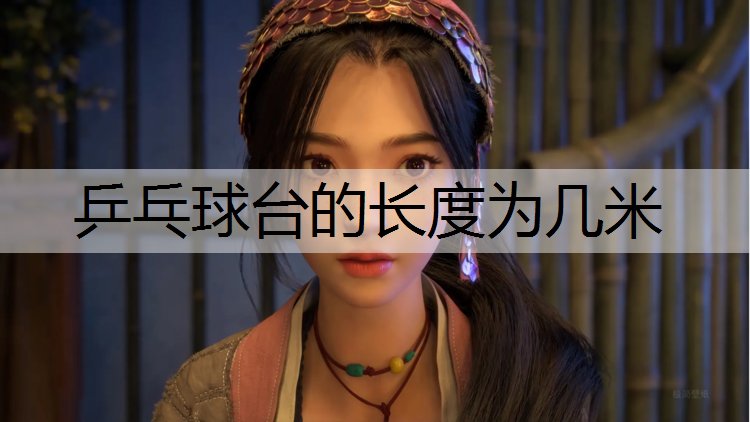 乒乓球台的长度为几米