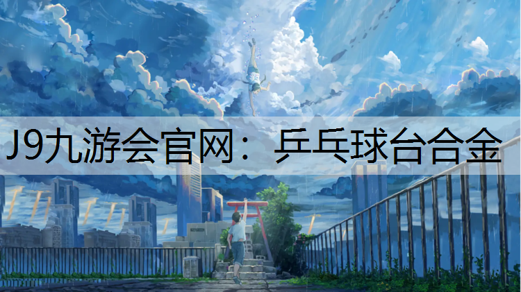乒乓球台合金