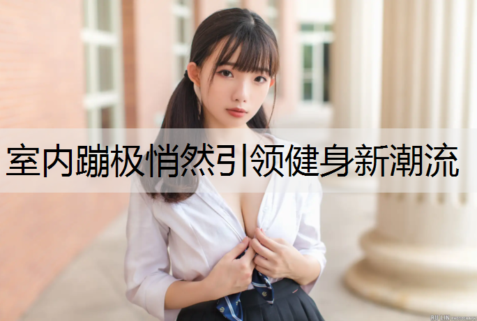 室内蹦极悄然引领健身新潮流