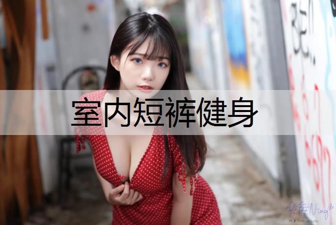 室内短裤健身