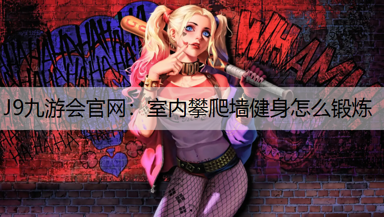 室内攀爬墙健身怎么锻炼