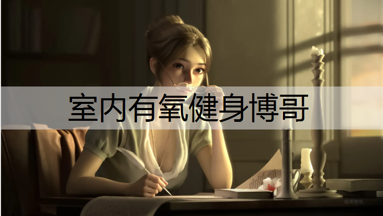 室内有氧健身博哥 室内有氧健身博哥