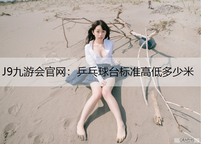 乒乓球台标准高低多少米