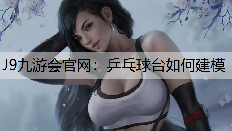 乒乓球台如何建模