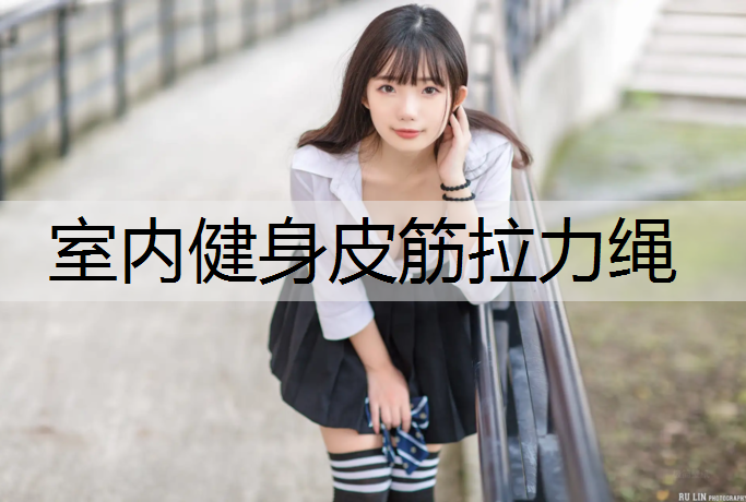 室内健身皮筋拉力绳