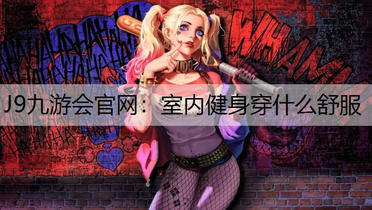 室内健身穿什么舒服