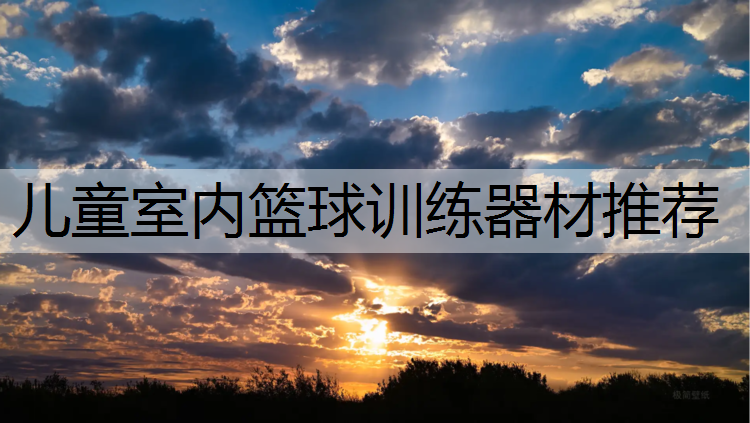 儿童室内篮球训练器材推荐