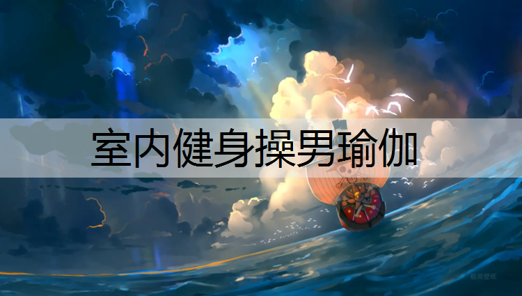 室内健身操男瑜伽