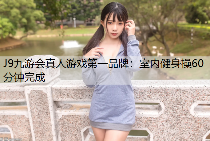 室内健身操60分钟完成