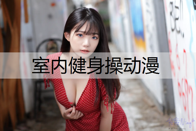 室内健身操动漫